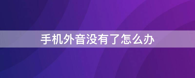 手机外音没有了怎么办 小米手机外音没有了怎么办