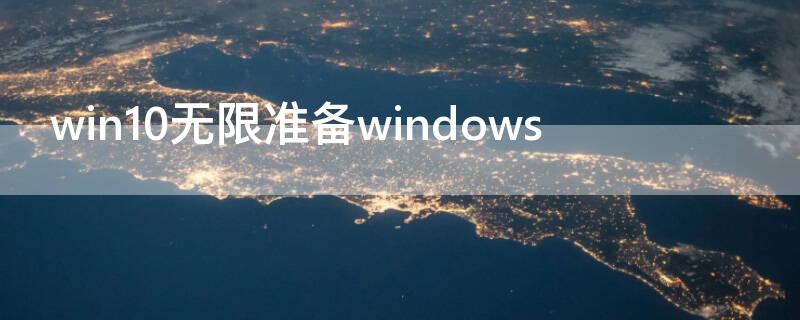 win10无限准备windows win10无限准备自动修复