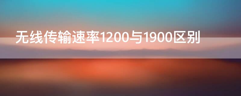 无线传输速率1200与1900区别 无线速率1200和1900的区别