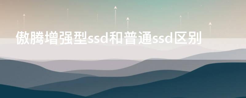 傲腾增强型ssd和普通ssd区别 傲腾增强型ssd和nvme