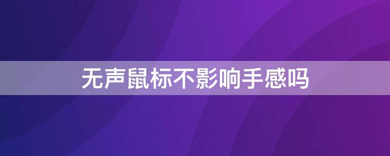 无声鼠标不影响手感吗