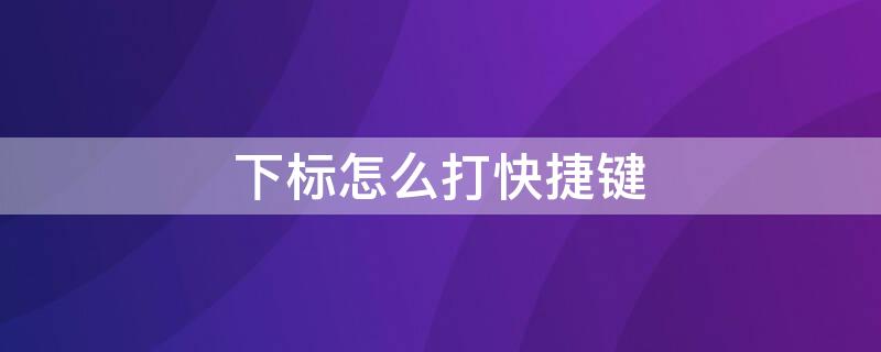 下标怎么打快捷键 excel上标下标怎么打快捷键