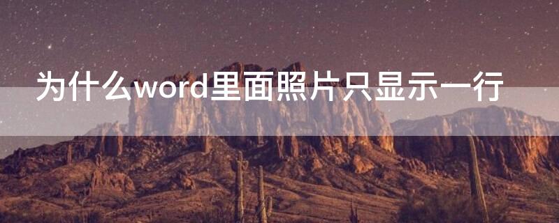 为什么word里面照片只显示一行