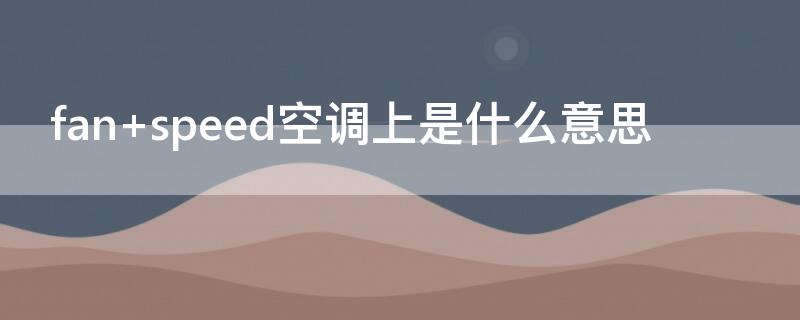 fan speed空调上是什么意思