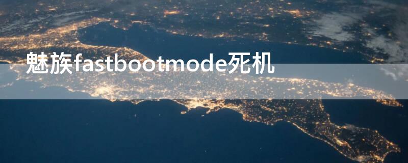 魅族fastbootmode死机 魅族手机黑屏出现fastboot mode