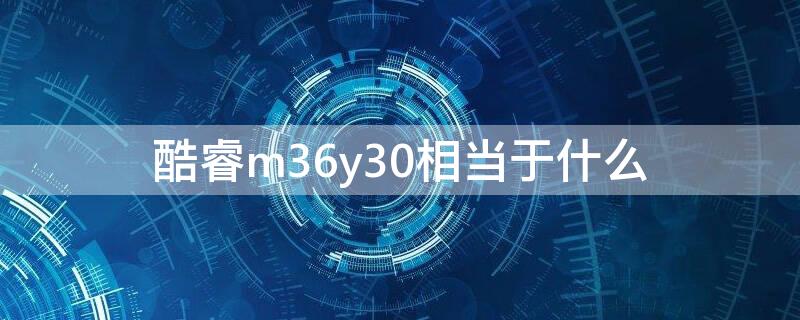 酷睿m36y30相当于什么 酷睿m3 7y30和6y30