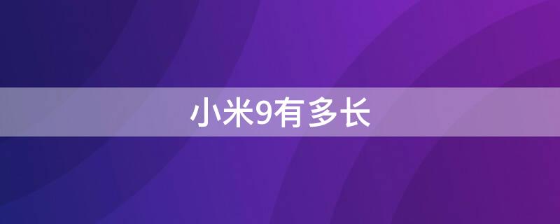 小米9有多长 小米9有多长多少厘米