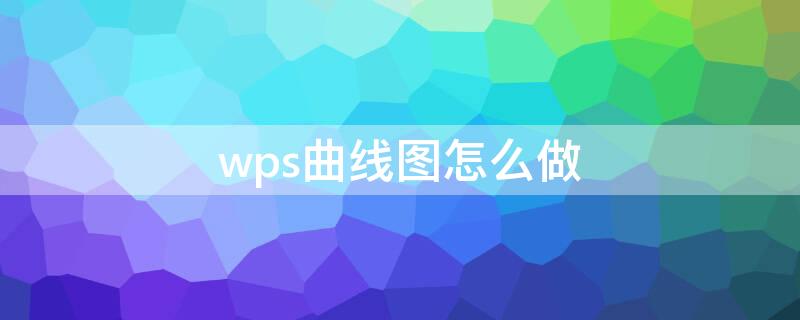 wps曲线图怎么做（wps曲线图怎么做 带百分比）