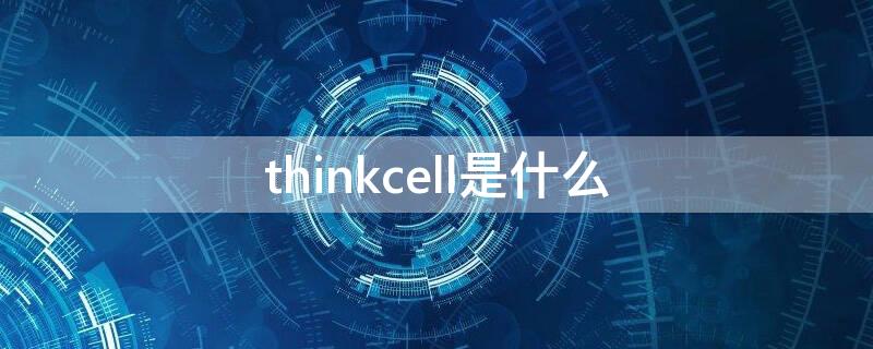 thinkcell是什么 thinkcell是什么意思