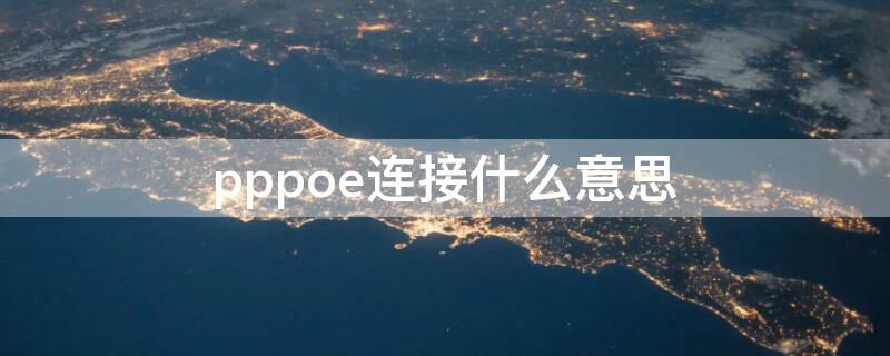 pppoe连接什么意思（pppoe正在连接是什么意思）