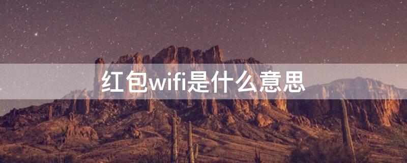 红包wifi是什么意思