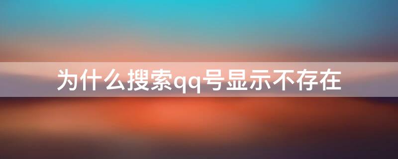 为什么搜索qq号显示不存在 为什么有些qq号存在但是无法搜索