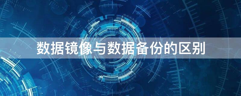 数据镜像与数据备份的区别 硬盘备份和镜像备份区别