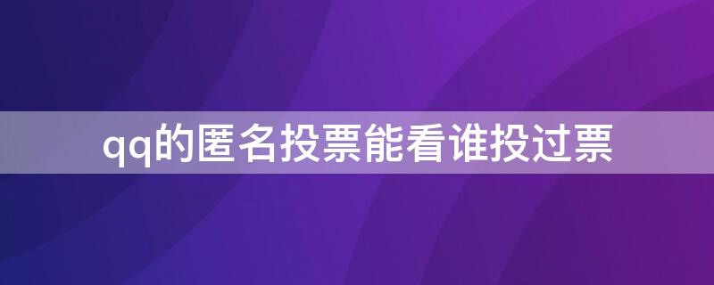 qq的匿名投票能看谁投过票 QQ投票匿名谁看得到