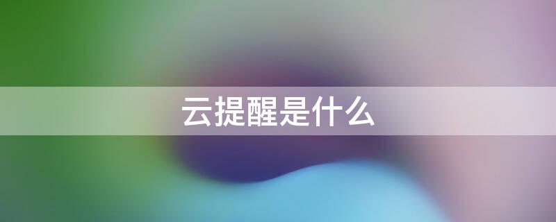 云提醒是什么（云唤醒功能）