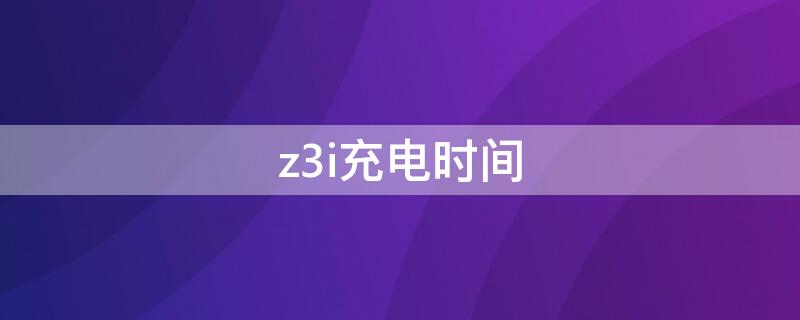 z3i充电时间（vivoz3i充电时间）