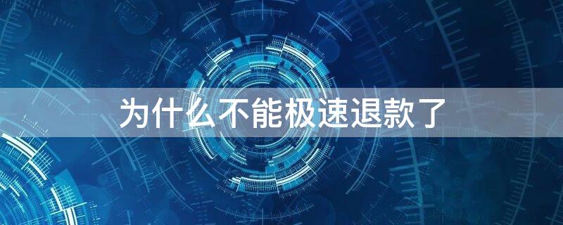 为什么不能极速退款了 为什么我不能极速退款