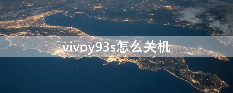 vivoy93s怎么关机 vivoy93s怎么强制关机