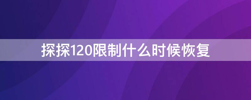 探探120限制什么时候恢复 探探注销要等15天