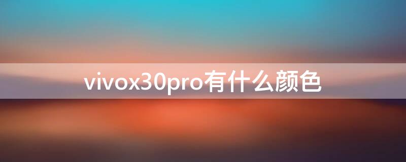 vivox30pro有什么颜色 vivox30价格