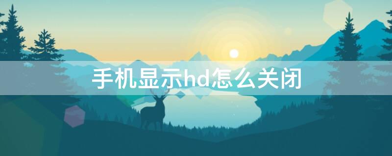 手机显示hd怎么关闭 vivo手机显示hd怎么关闭