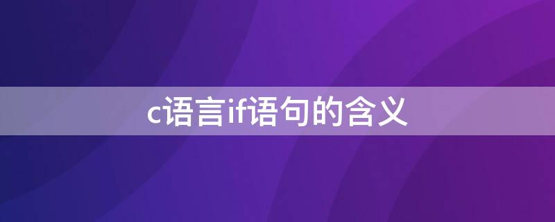 c语言if语句的含义 c语言中if的意思