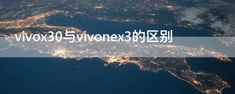 vivox30与vivonex3的区别 vivoy30和vivox23