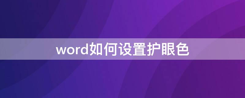 word如何设置护眼色 word2010怎么设置护眼色