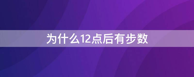 为什么12点后有步数（晚上十二点以后的步数）