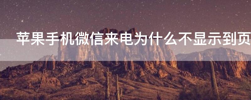 iPhone手机微信来电为什么不显示到页面