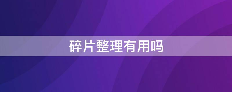 碎片整理有用吗 机械硬盘碎片整理有用吗