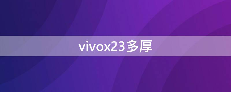 vivox23多厚（vivox3厚度）