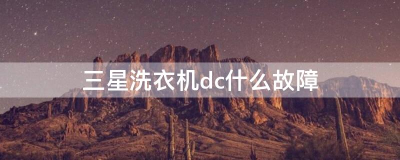 三星洗衣机dc什么故障（三星洗衣机DC故障）