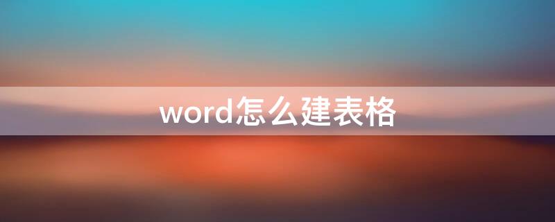 word怎么建表格（word怎么建表格简历）