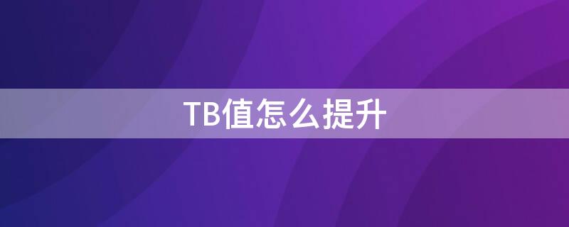 TB值怎么提升 tbm面部提升