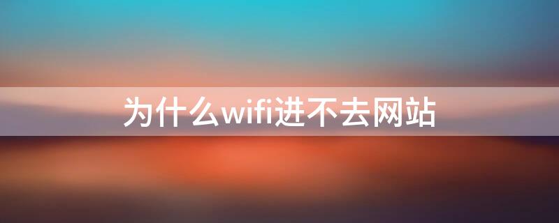 为什么wifi进不去网站 为什么有的wifi进不去网站