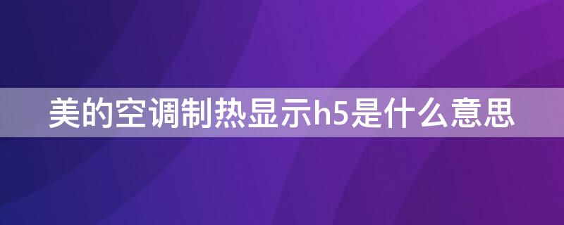 美的空调制热显示h5是什么意思 美的空调制热显示H5