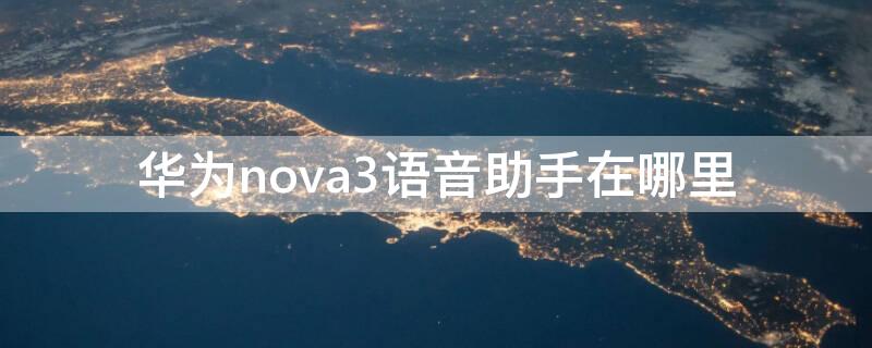 华为nova3语音助手在哪里（nova3语音助手怎么打开）