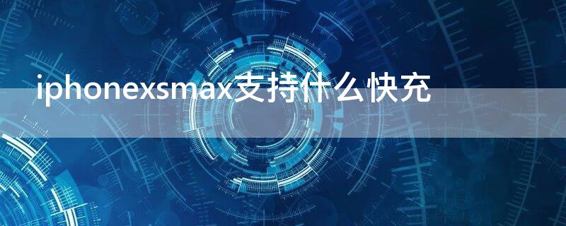 iPhonexsmax支持什么快充（iphonexsmax适合快充吗）