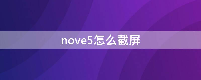 nove5怎么截屏（nova5怎么截屏）