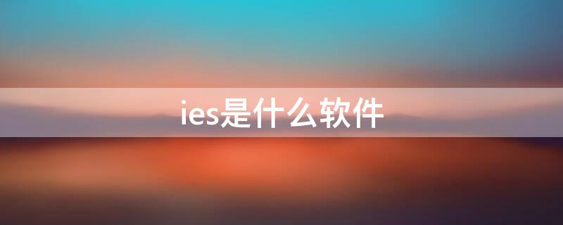 ies是什么软件 IES软件