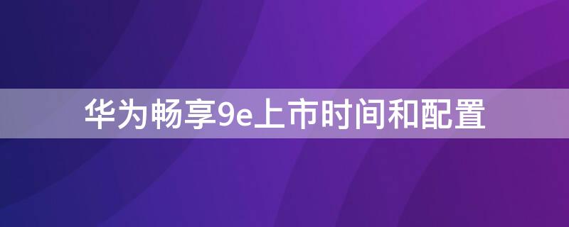 华为畅享 华为畅享50处理器