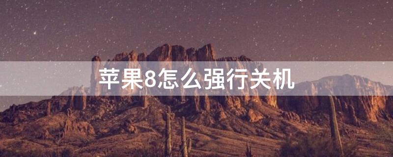 iPhone8怎么强行关机 iPhone8怎么强行关机