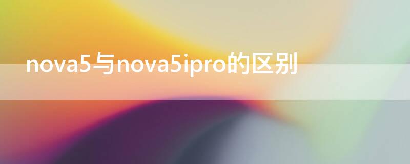 nova5与nova5ipro的区别 nova5和5ipro的区别