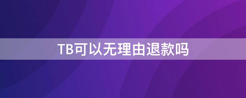 TB可以无理由退款吗 tb退货怎么退