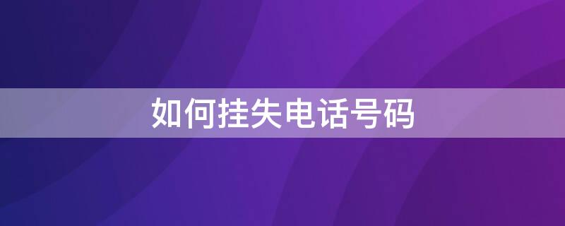 如何挂失电话号码 怎么挂失电话