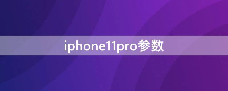 iPhone11pro参数 iphone11pro参数详细