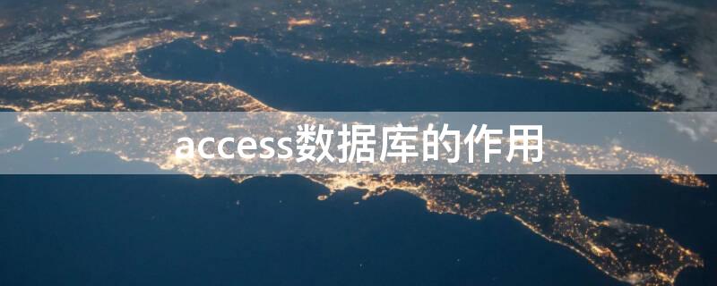 access数据库的作用（access数据库的用法）