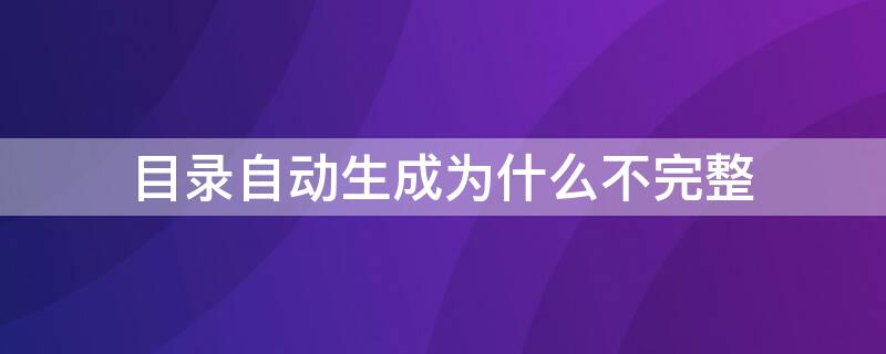 目录自动生成为什么不完整（目录没有自动生成）