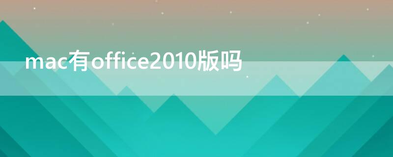 mac有office2010版吗 mac可以装office2010吗